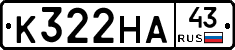 К322НА43 - 