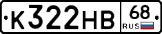 К322НВ68 - 