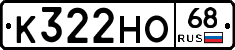 К322НО68 - 