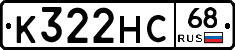 К322НС68 - 