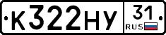 К322НУ31 - 