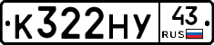 К322НУ43 - 
