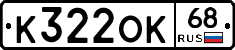 К322ОК68 - 