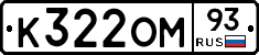 К322ОМ93 - 