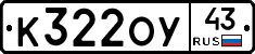 К322ОУ43 - 