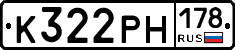 К322РН178 - 