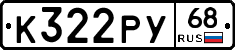 К322РУ68 - 