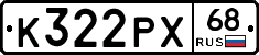 К322РХ68 - 