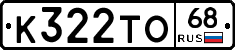 К322ТО68 - 