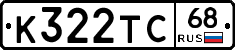 К322ТС68 - 