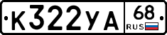 К322УА68 - 
