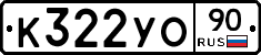 К322УО90 - 