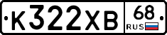 К322ХВ68 - 