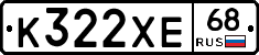 К322ХЕ68 - 