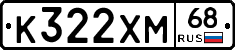 К322ХМ68 - 