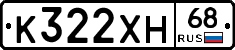 К322ХН68 - 