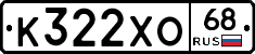 К322ХО68 - 
