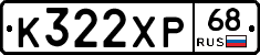 К322ХР68 - 