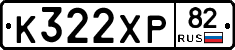 К322ХР82 - 