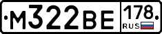 М322ВЕ178 - 