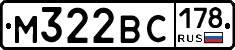 М322ВС178 - 