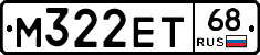 М322ЕТ68 - 
