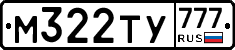 М322ТУ777 - 