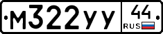М322УУ44 - 