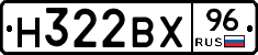 Н322ВХ96 - 
