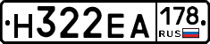 Н322ЕА178 - 