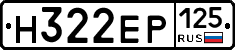 Н322ЕР125 - 