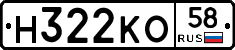 Н322КО58 - 