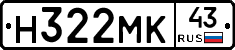Н322МК43 - 