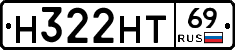 Н322НТ69 - 