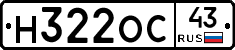 Н322ОС43 - 