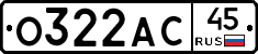 О322АС45 - 