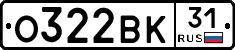 О322ВК31 - 