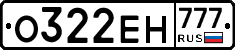 О322ЕН777 - 