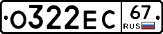 О322ЕС67 - 
