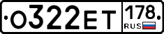О322ЕТ178 - 
