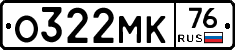 О322МК76 - 