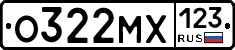 О322МХ123 - 