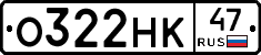 О322НК47 - 