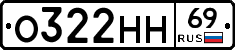 О322НН69 - 