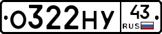 О322НУ43 - 