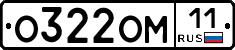 О322ОМ11 - 
