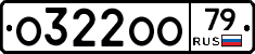 О322ОО79 - 