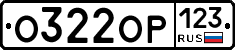 О322ОР123 - 