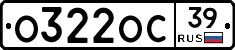 О322ОС39 - 