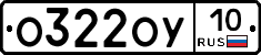 О322ОУ10 - 